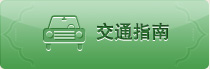 杭州宋城第一世界大酒店交通指南